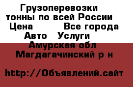 Грузоперевозки 2,5тонны по всей России  › Цена ­ 150 - Все города Авто » Услуги   . Амурская обл.,Магдагачинский р-н